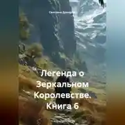 Постер книги Легенда о Зеркальном Королевстве. Книга 6