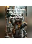 Михаил Силов - Текстовый комикс «Кот и Хвост» Выпуск #2. Рыжофобия.