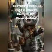 Постер книги Текстовый комикс «Кот и Хвост» Выпуск #2. Рыжофобия.