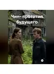 Ди Леди - "Чип-прототип будущего"