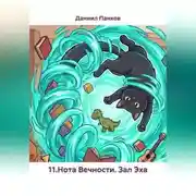Постер книги 11.Нота Вечности. Зал Эха