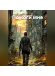 Евгений Герман - Помоги мне