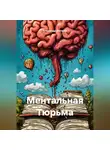 Александр Шепелев - Ментальная Тюрьма