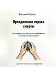 Евгений Орлов - Преодоление страха смерти: Как перестать бояться неизбежного и начать жить полнее. Практическое руководство