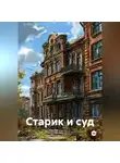 Нина Кобякова - Старик и суд