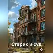 Постер книги Старик и суд