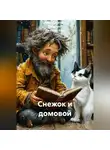 Анна Писатель Дилетант Де-Лень Ким - "Снежок и Домовой"