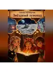 Даниил Панков - 4.Нота вечности. Звёздный луноход
