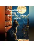 Михаил Силов - Текстовый комикс «Кот и Хвост» Выпуск #1. Тайна хвоста.