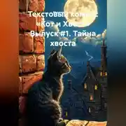 Постер книги Текстовый комикс «Кот и Хвост» Выпуск #1. Тайна хвоста.