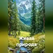 Постер книги Живая природа