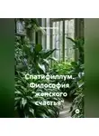 Война Владимир - Спатифиллум. Философия "женского счастья"