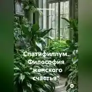 Постер книги Спатифиллум. Философия "женского счастья"