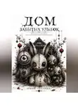 Иван Судзуки - Дом забытых улыбок