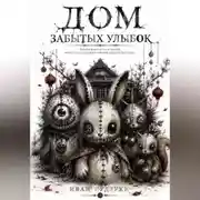 Постер книги Дом забытых улыбок