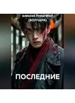 алексей FreierWolf (ВОЛЧАРА) - ПОСЛЕДНИЕ