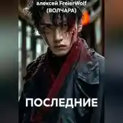 Постер книги ПОСЛЕДНИЕ