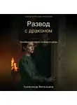 Александр Витальиев - Развод с драконом. Хозяйка, которую стерли из рода