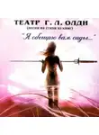 Генри Лайон Олди - Театр Г. Л. Олди (песни на стихи из книг)