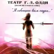 Постер книги Театр Г. Л. Олди (песни на стихи из книг)