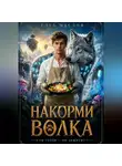 Глеб Маслов - Накорми волка