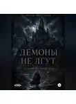 Артем Нестеров - Демоны не лгут