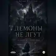 Постер книги Демоны не лгут