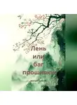 Дмитрий Капустин - Лень или баг прошивки