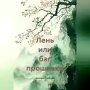 Постер книги Лень или баг прошивки