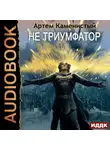 Артем Каменистый - Не триумфатор