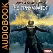Постер книги Не триумфатор