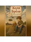 Сташкевич Александра - Коля и Броля. Новые крылья.
