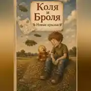 Постер книги Коля и Броля. Новые крылья.