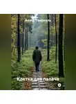 Алекс Твиркель - Клетка для палача