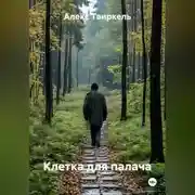 Постер книги Клетка для палача