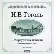 Постер книги Петербургские повести: Невский проспект. Нос
