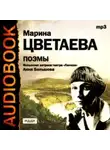 Марина Цветаева - Поэмы. Читает Анна Большова