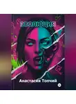 Анастасия Топчий - Эволюция