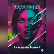 Постер книги Эволюция