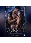 Лисавета Челищева - Джин. Любое желание — твое