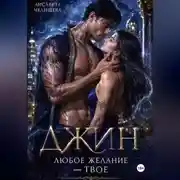 Постер книги Джин. Любое желание — твое