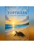 Орли Рэй - Тортилла