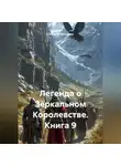 Светлана Дроздова - Легенда о Зеркальном Королевстве. Книга 9