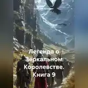 Постер книги Легенда о Зеркальном Королевстве. Книга 9