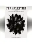 Анатолий Темников - Транслятив. К онтологии бесформенности