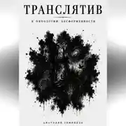 Постер книги Транслятив. К онтологии бесформенности