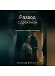 Александр Витальиев - Развод с драконом. Долг очага, который не отдают