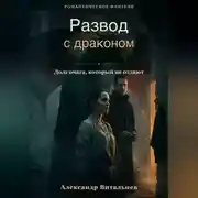Постер книги Развод с драконом. Долг очага, который не отдают