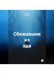 Алекс К. Уиллис - Сбежавшие из ада