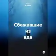 Постер книги Сбежавшие из ада